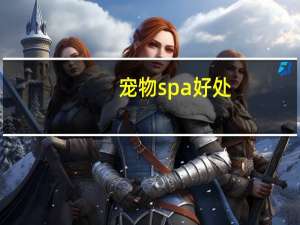 宠物spa好处