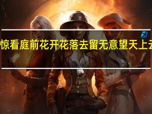 宠辱不惊看庭前花开花落去留无意望天上云卷云舒意思