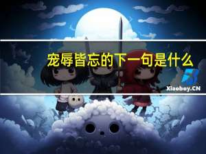 宠辱皆忘的下一句是什么