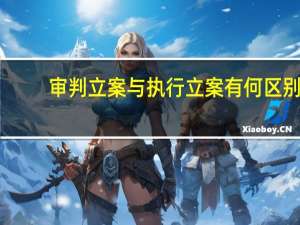 审判立案与执行立案有何区别