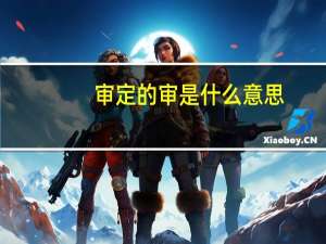 审定的审是什么意思
