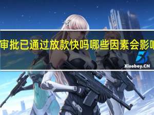审批已通过放款快吗 哪些因素会影响放款