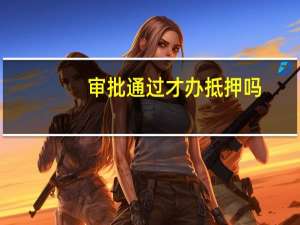 审批通过才办抵押吗