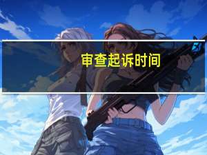 审查起诉时间