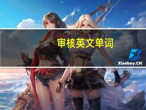 审核英文单词（审核英文）