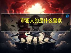 审犯人的是什么警察