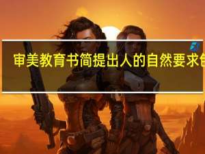 审美教育书简提出人的自然要求包括