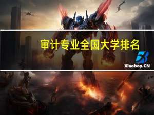 审计专业全国大学排名