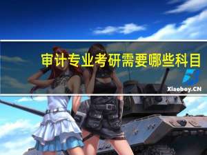 审计专业考研需要哪些科目