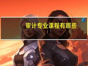 审计专业课程有哪些