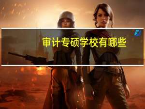 审计专硕学校有哪些