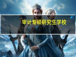 审计专硕研究生学校
