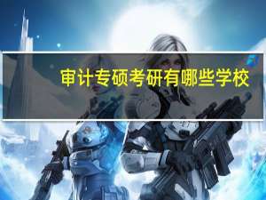 审计专硕考研有哪些学校？