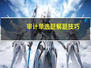 审计单选题解题技巧