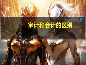 审计和会计的区别