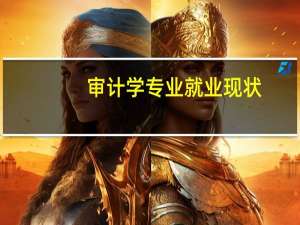 审计学专业就业现状