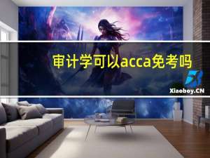 审计学可以acca免考吗
