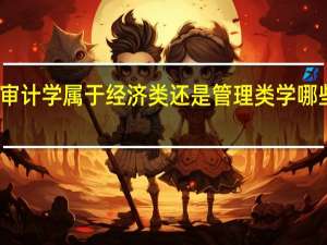 审计学属于经济类还是管理类 学哪些课程