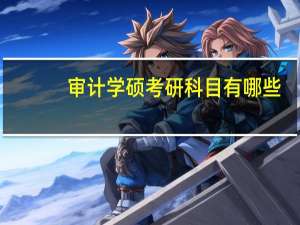 审计学硕考研科目有哪些