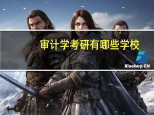 审计学考研有哪些学校