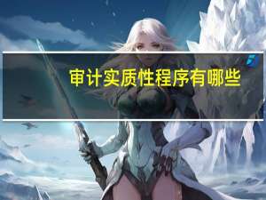 审计实质性程序有哪些