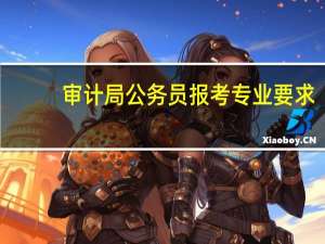 审计局公务员报考专业要求