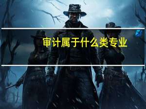 审计属于什么类专业