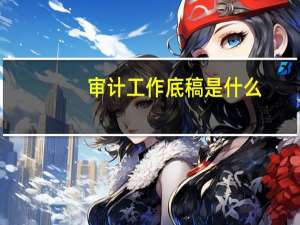 审计工作底稿是什么