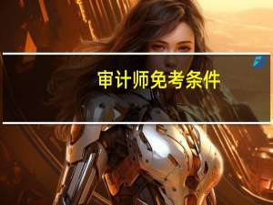 审计师免考条件