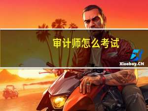审计师怎么考试