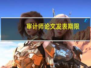 审计师论文发表期限