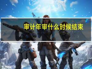 审计年审什么时候结束