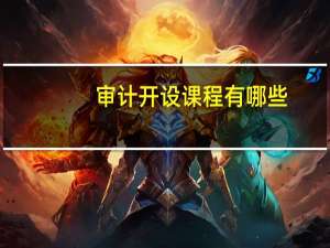 审计开设课程有哪些