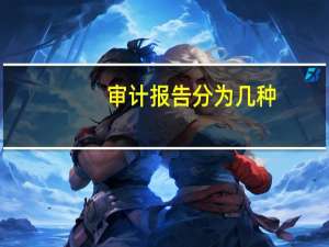 审计报告分为几种
