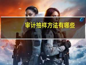 审计抽样方法有哪些