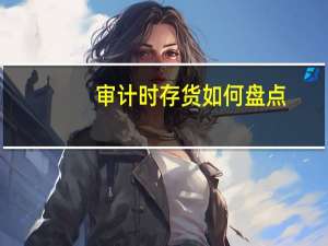 审计时存货如何盘点