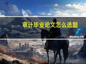 审计毕业论文怎么选题