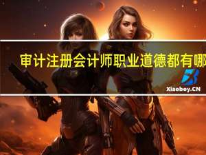 审计注册会计师职业道德都有哪些