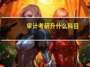 审计考研升什么科目