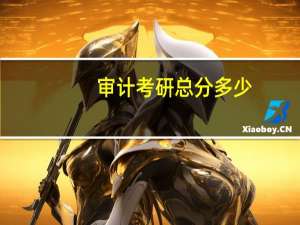 审计考研总分多少