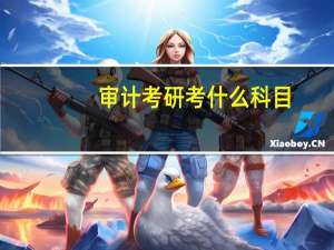 审计考研考什么科目