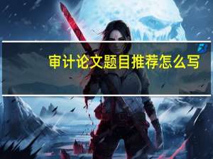 审计论文题目推荐怎么写