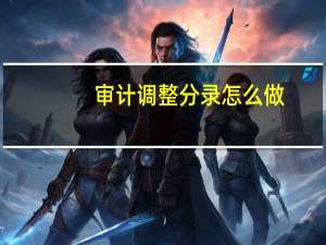 审计调整分录怎么做