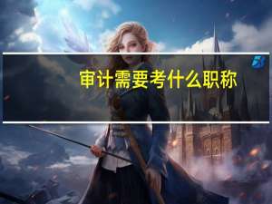 审计需要考什么职称