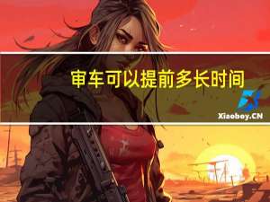审车可以提前多长时间