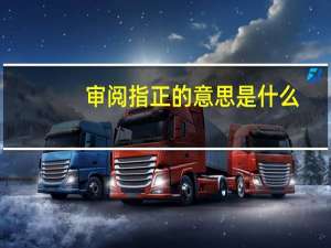 审阅指正的意思是什么（指正是什么意思）