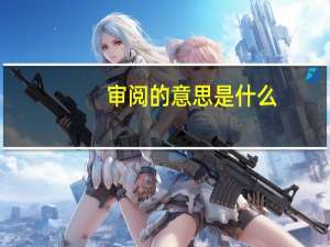 审阅的意思是什么