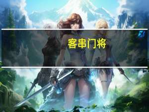 客串门将（客串情夫简介）