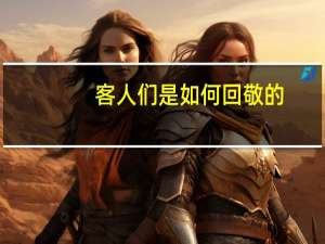 客人们是如何回敬的