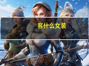 客什么女装